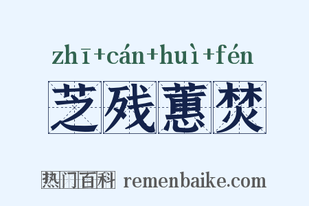 芝残蕙焚是什么意思的图片